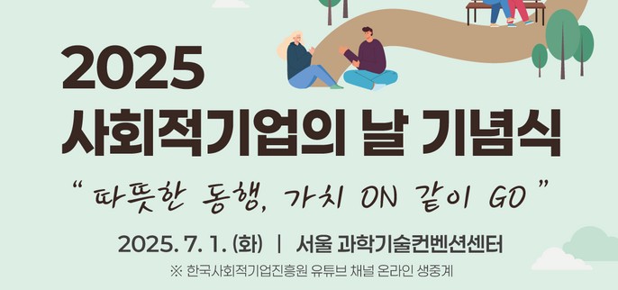 2025사회적기업의 날.jpg