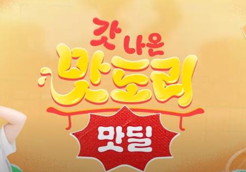 SBS 스브스뉴스 갓나온 맛도리 출연
