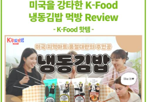 미국을 강타한 K-FOOD 냉동김밥 먹방 Review