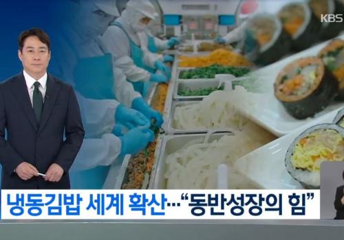 K-냉동김밥 돌풍…알고 보니 ‘동반성장’의 힘!