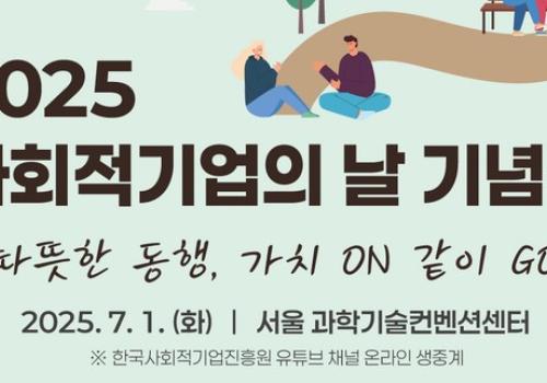 “사회적기업과 함께하는 동행”…고용부, 사회적기업의 날 기념식 개최