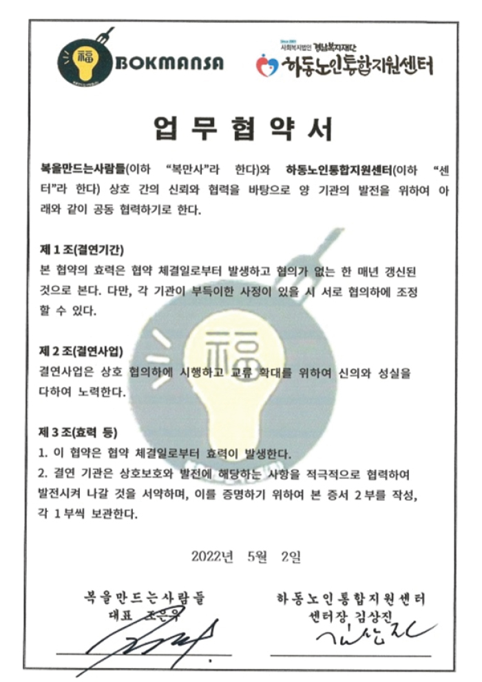 하동군 노인통합지원센터 후원 협약서