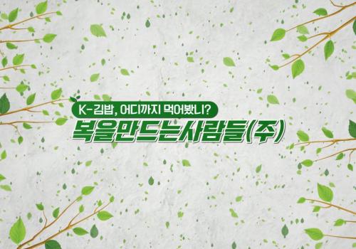 복을만드는사람들 소개 영상