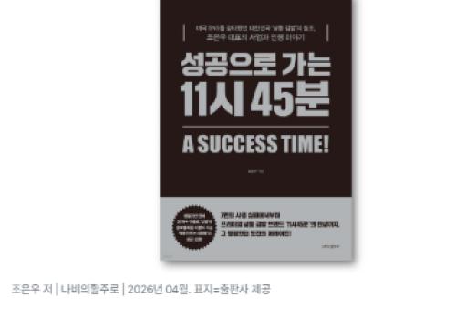 미국 SNS 달군 ‘냉동 김밥’… 그 뒤에 있던 시간의 이야기-『성공으로 가는 11시 45분』