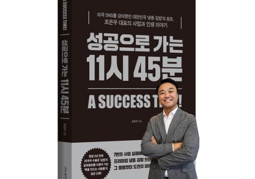 하동 ‘복만사’ 조은우 대표 ‘성공으로 가는 11시 45분’ 출간