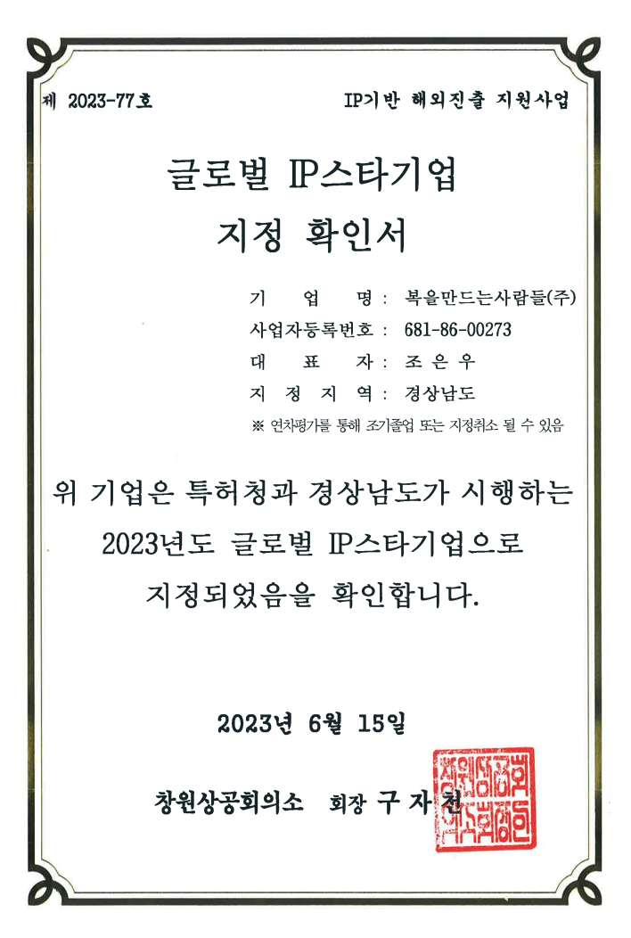 글로벌 IP스타기업 지정 확인서