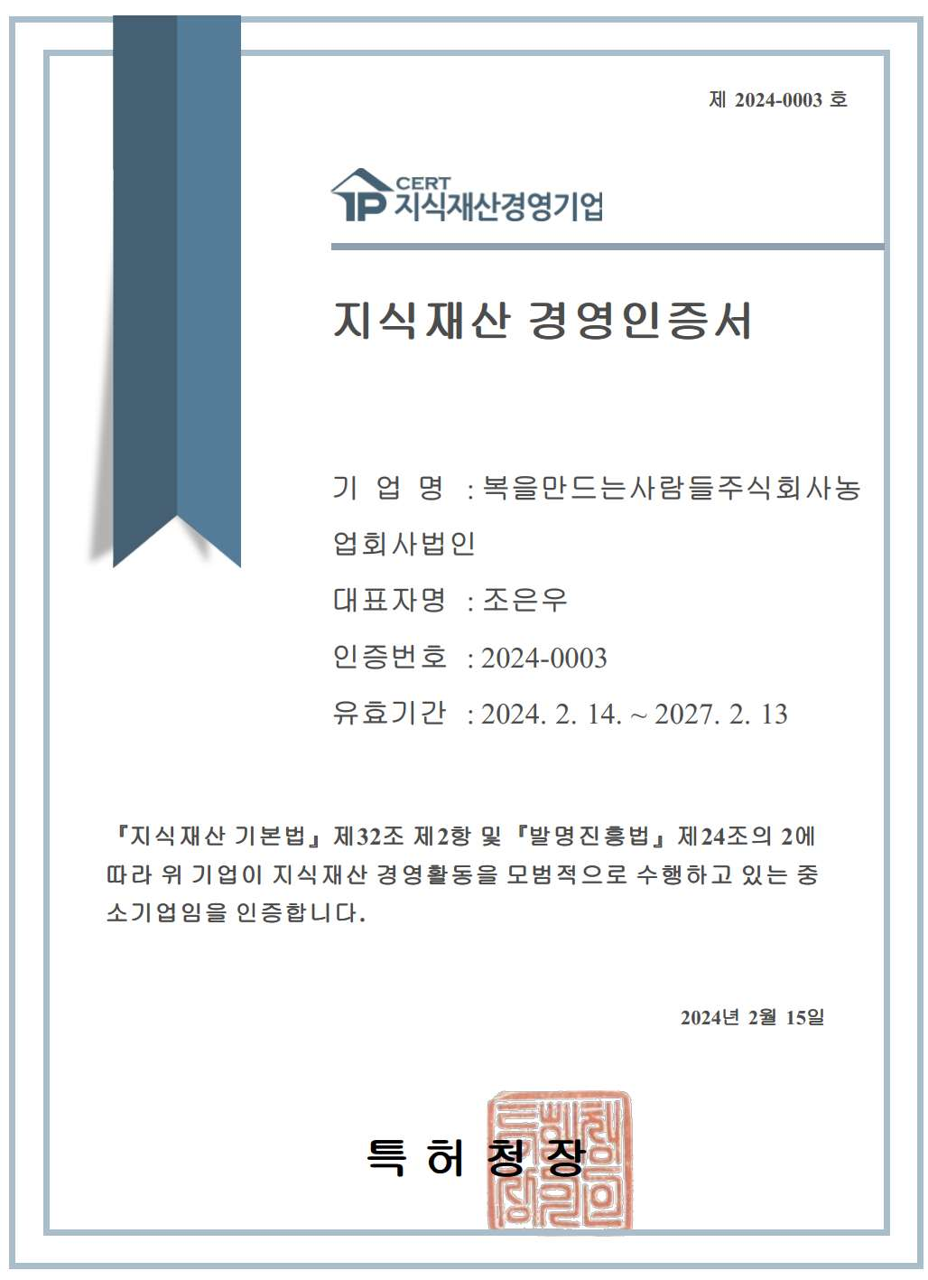 지식재산경영 인증서